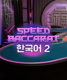 Speed Baccarat Korean 2